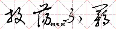 梁锦英放荡不羁草书怎么写