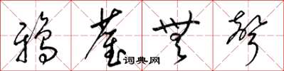 梁锦英鸦雀无声草书怎么写