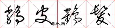 梁锦英鸡皮鹤发草书怎么写