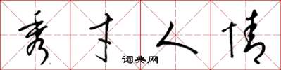 梁锦英秀才人情草书怎么写