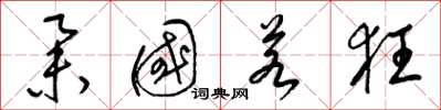 梁锦英举国若狂草书怎么写