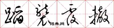 梁锦英蹈袭覆辙草书怎么写