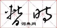 梁锦英暂时草书怎么写