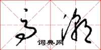 梁锦英高潮草书怎么写