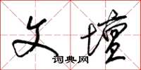 梁锦英文坛草书怎么写