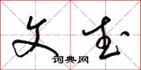 梁锦英文武草书怎么写