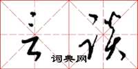 梁锦英言谈草书怎么写