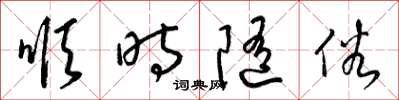 梁锦英顺时随俗草书怎么写