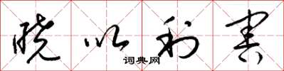 梁锦英晓以利害草书怎么写