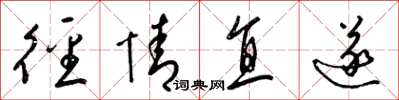 梁锦英径情直遂草书怎么写