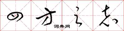 梁锦英四方之志草书怎么写