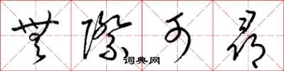 梁锦英无际可寻草书怎么写