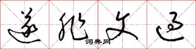 梁锦英遂非文过草书怎么写