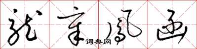 梁锦英龙章凤函草书怎么写