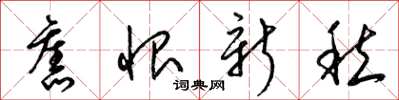 梁锦英旧恨新愁草书怎么写