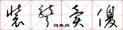 梁锦英装聋卖傻草书怎么写