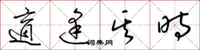 梁锦英适逢其时草书怎么写