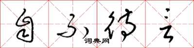 梁锦英自不待言草书怎么写