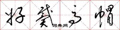 梁锦英好戴高帽草书怎么写