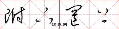 梁锦英附下罔上草书怎么写