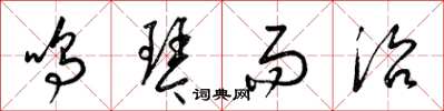 梁锦英鸣琴而治草书怎么写