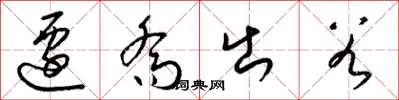 梁锦英迁乔出谷草书怎么写