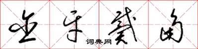 梁锦英含牙戴角草书怎么写