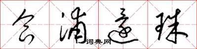 梁锦英合浦还珠草书怎么写