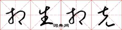 梁锦英相生相克草书怎么写