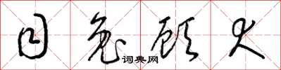 梁锦英目兔顾犬草书怎么写