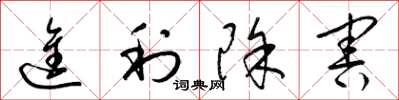 梁锦英进利除害草书怎么写