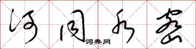 梁锦英河同水密草书怎么写