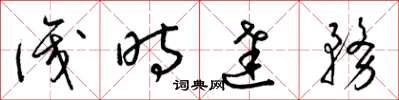 梁锦英识时达务草书怎么写