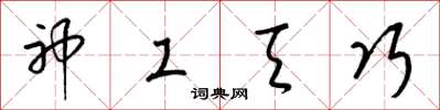 梁锦英神工天巧草书怎么写