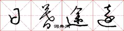梁锦英日暮途远草书怎么写