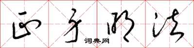 梁锦英正身明法草书怎么写