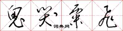 梁锦英鬼哭粟飞草书怎么写