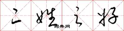 梁锦英二姓之好草书怎么写