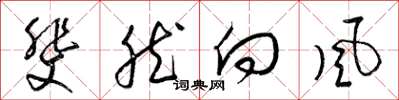 梁锦英斐然向风草书怎么写