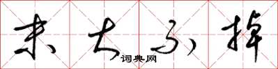 梁锦英末大不掉草书怎么写