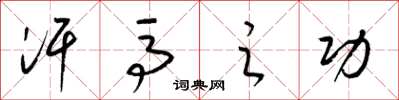 梁锦英汗马之功草书怎么写