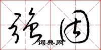 梁锦英强固草书怎么写