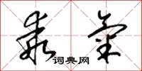 梁锦英乖气草书怎么写