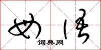 梁锦英母语草书怎么写