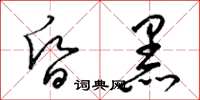 梁锦英昏黑草书怎么写