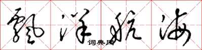 梁锦英飘洋航海草书怎么写