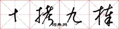梁锦英十拷九棒草书怎么写