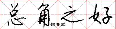 钱沛云总角之好行书怎么写