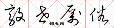 梁锦英敦世厉俗草书怎么写