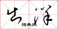 梁锦英出洋草书怎么写